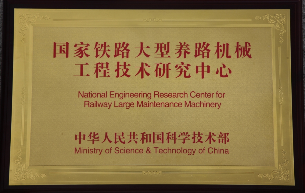 National Engineering Research Center for Railway Large Maintenance Machinery