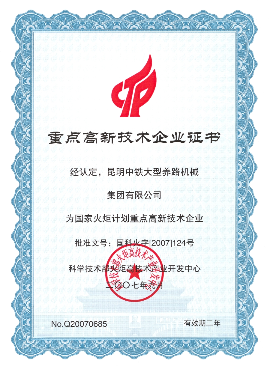 國家重點高新技術企業