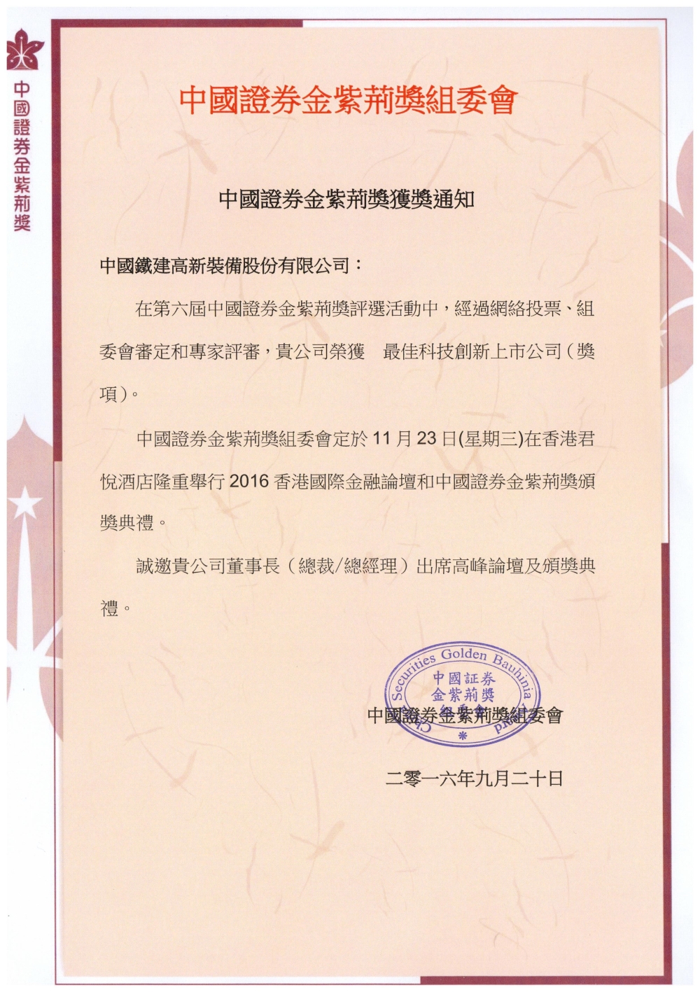 China Securities Golden Bauhinia Award